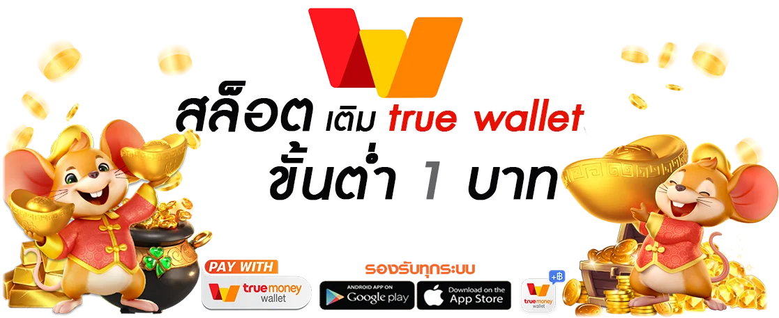 สล็อต เว็บ ตรง ฝาก ถอน true wallet